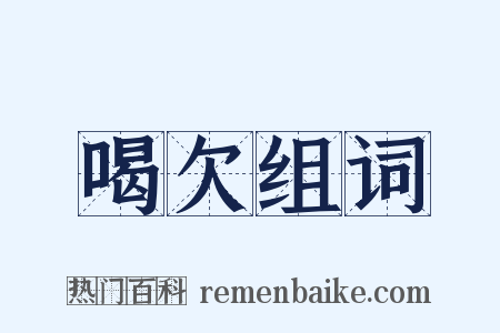 喝欠组词是什么意思的图片